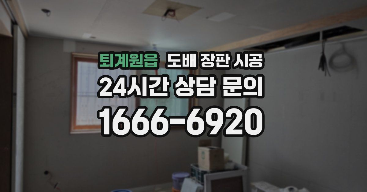 퇴계원읍 도배 장판 시공