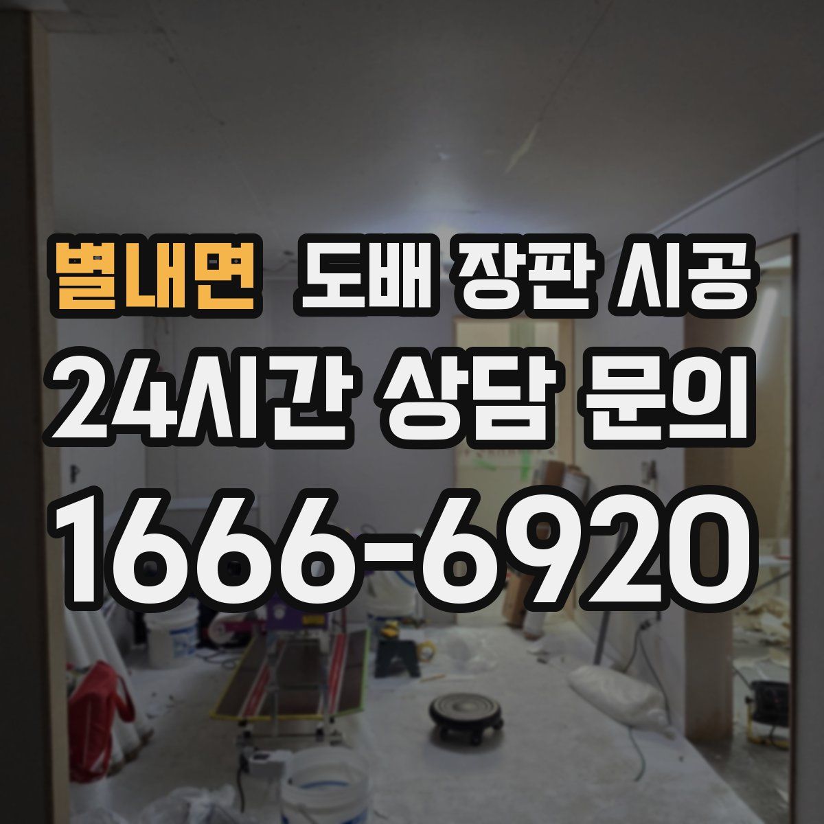 별내면 도배 장판 시공
