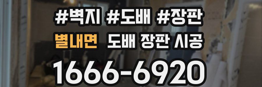 별내면 도배 장판 시공