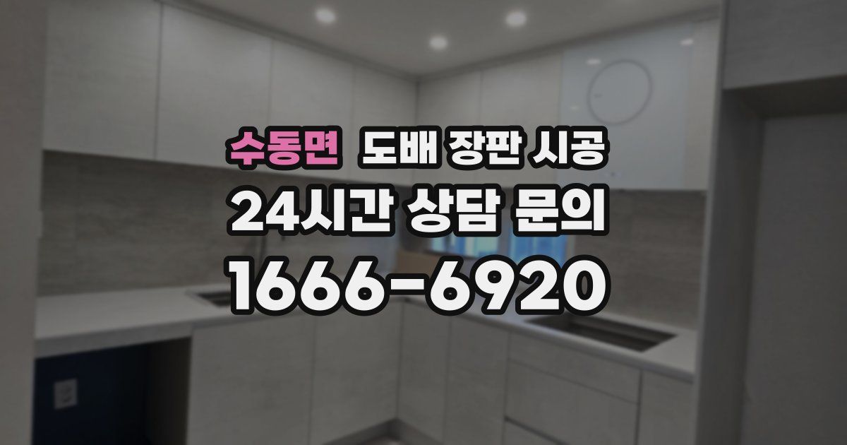 수동면 도배 장판 시공