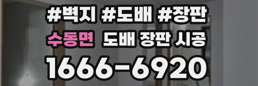 수동면 도배 장판 시공