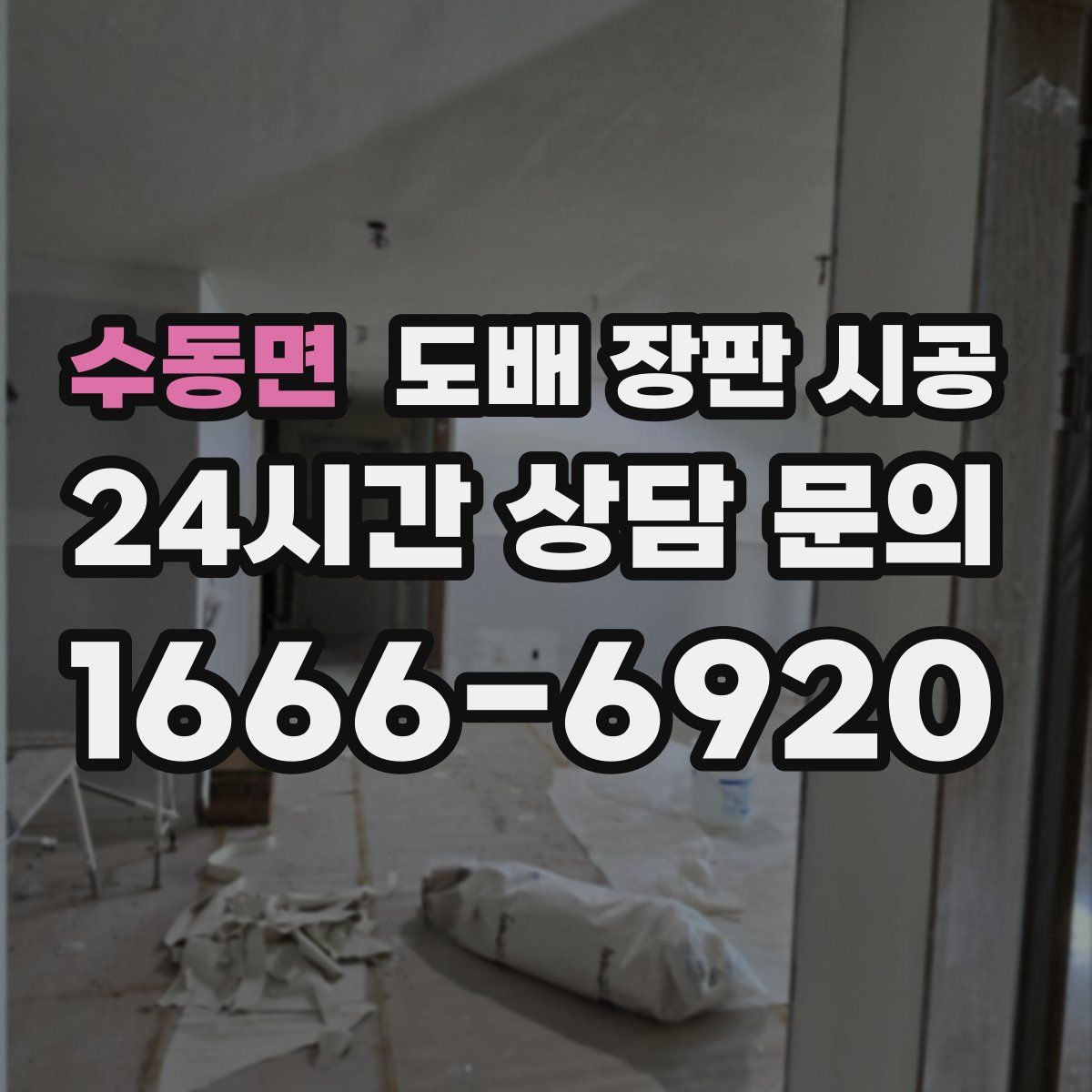 수동면 도배 장판 시공