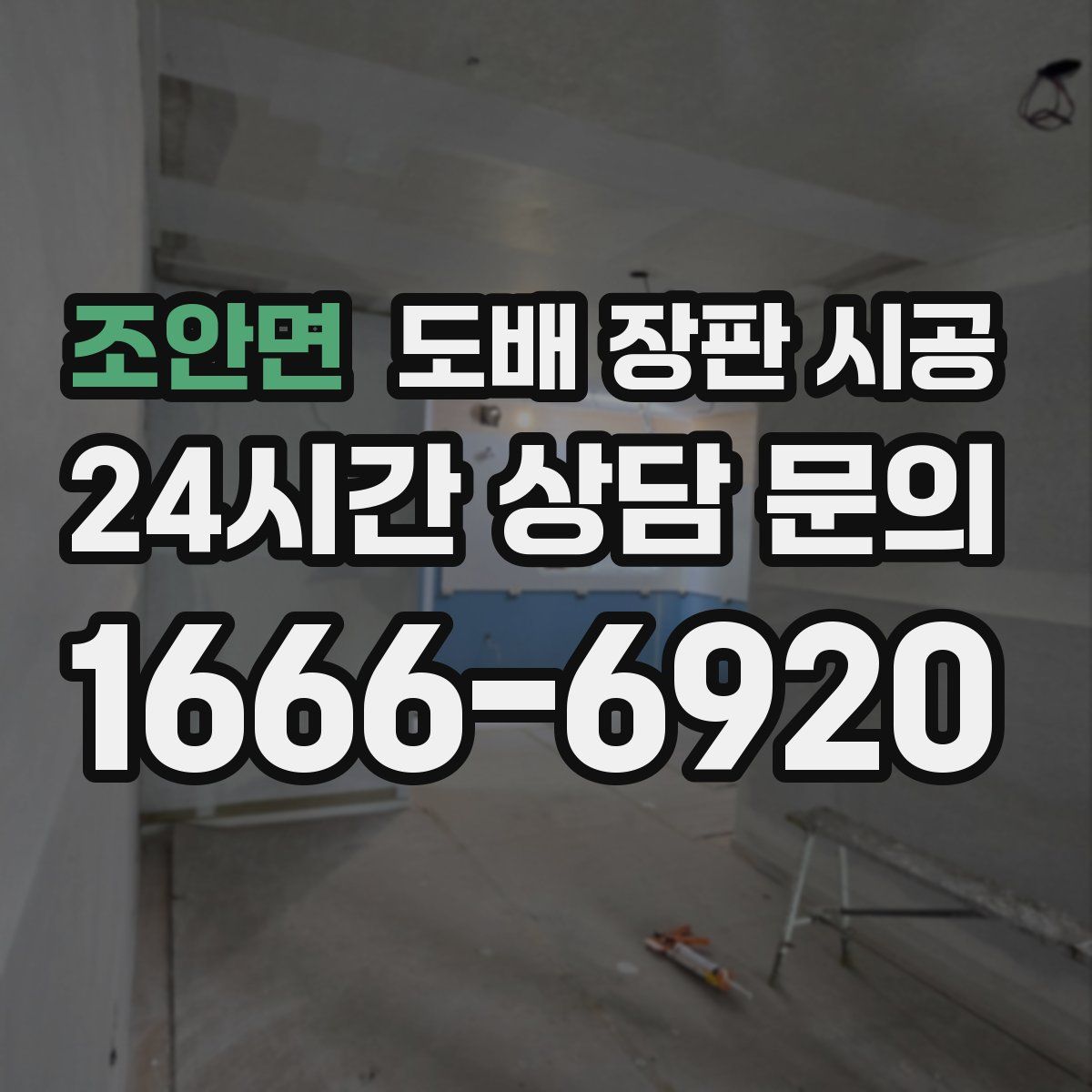 조안면 도배 장판 시공