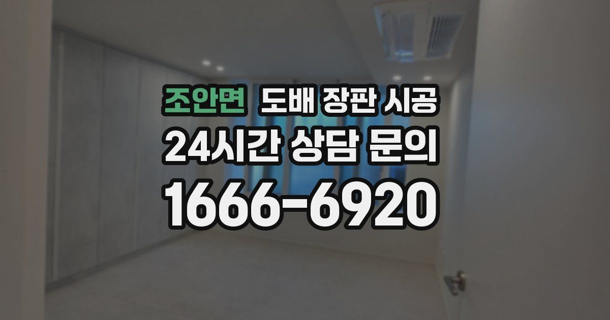 조안면 도배 장판 시공