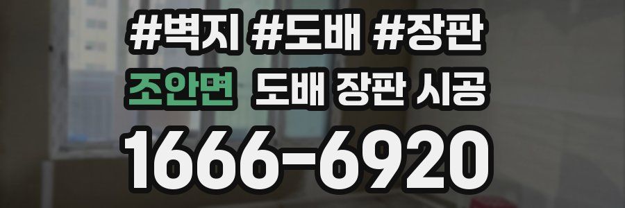 조안면 도배 장판 시공