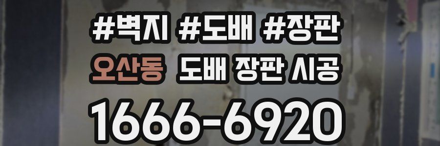 오산동 도배 장판 시공