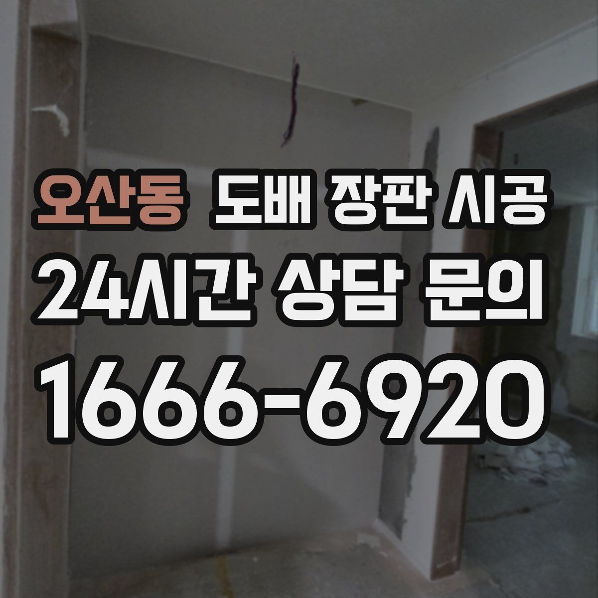 오산동 도배 장판 시공