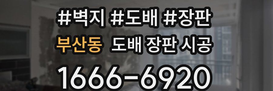 부산동 도배 장판 시공