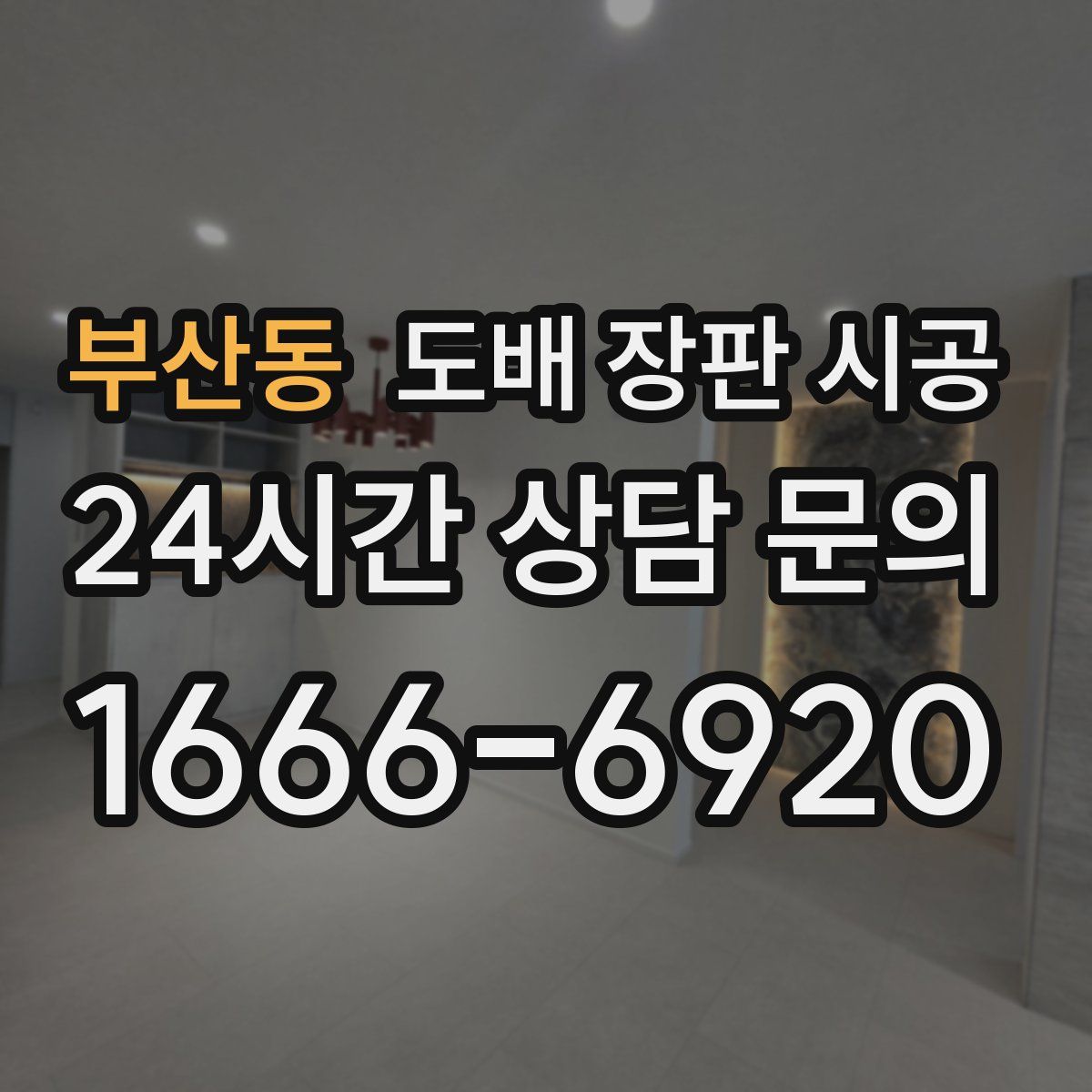 부산동 도배 장판 시공
