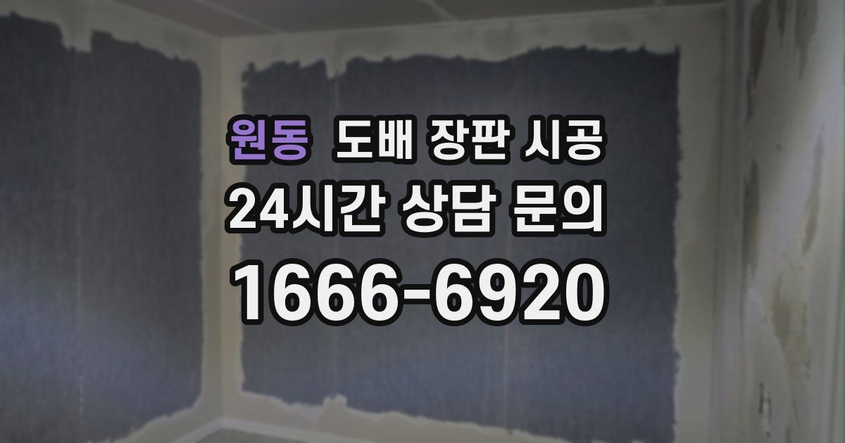 원동 도배 장판 시공