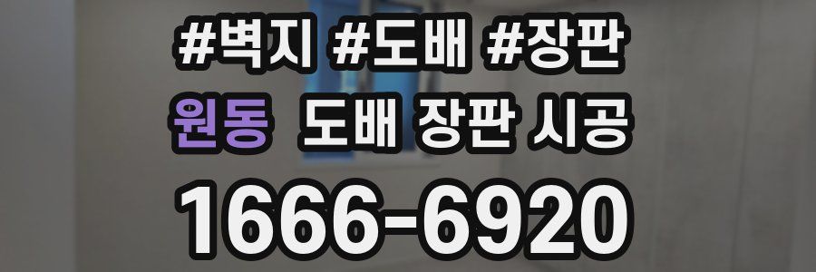 원동 도배 장판 시공