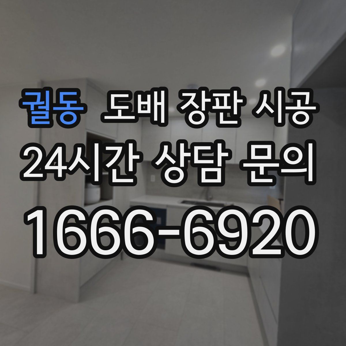 궐동 도배 장판 시공