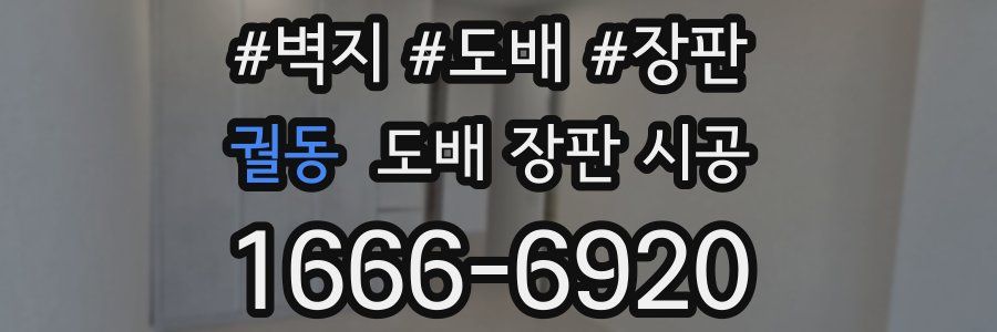 궐동 도배 장판 시공