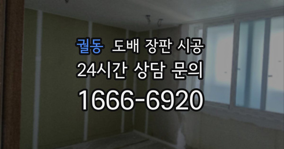 궐동 도배 장판 시공