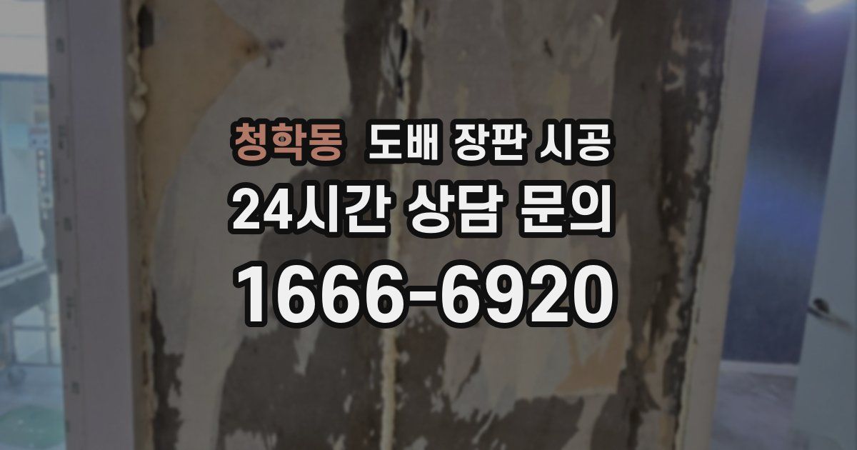 청학동 도배 장판 시공