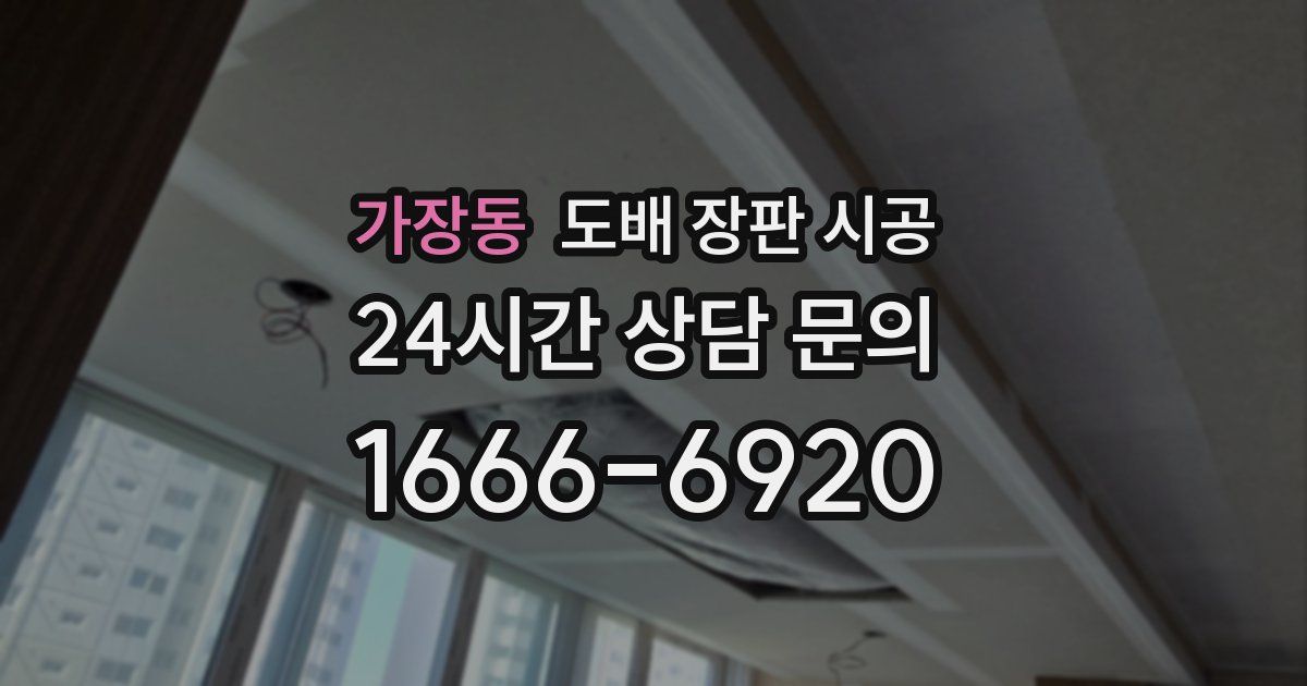 가장동 도배 장판 시공