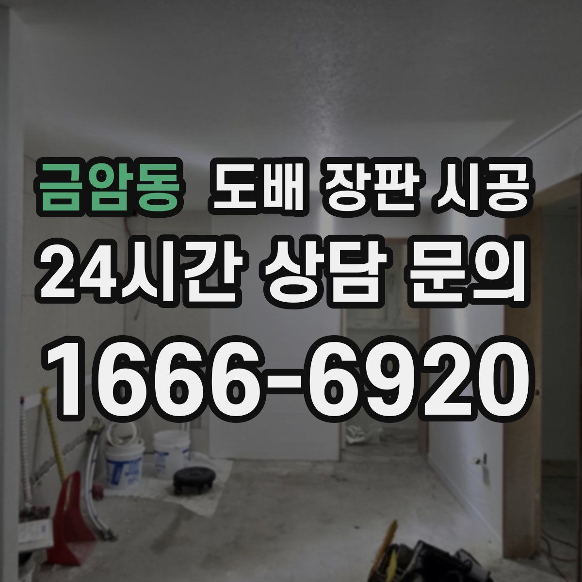 금암동 도배 장판 시공