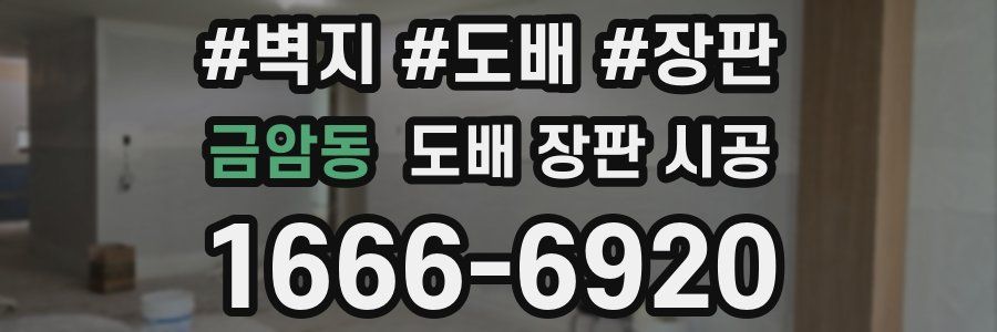 금암동 도배 장판 시공