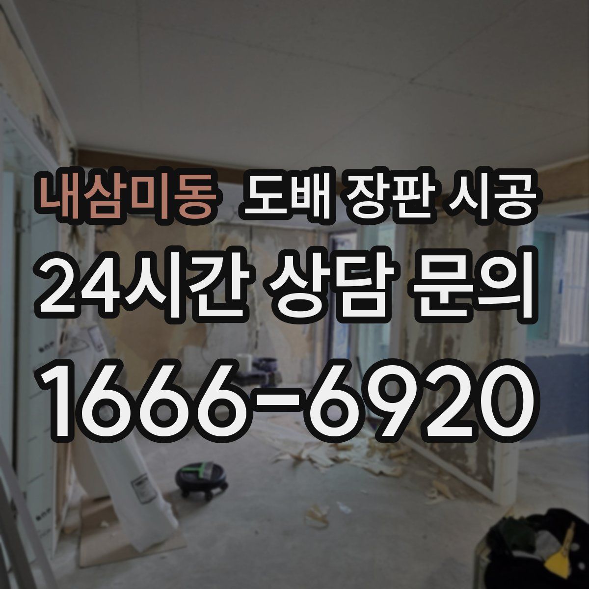 내삼미동 도배 장판 시공