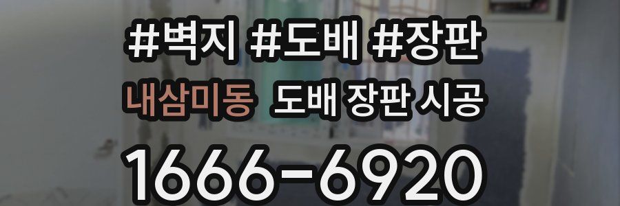 내삼미동 도배 장판 시공
