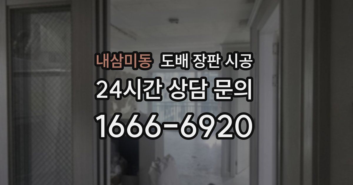 내삼미동 도배 장판 시공