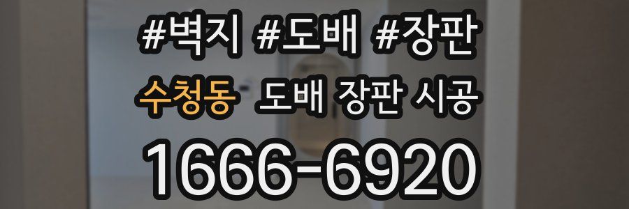 수청동 도배 장판 시공