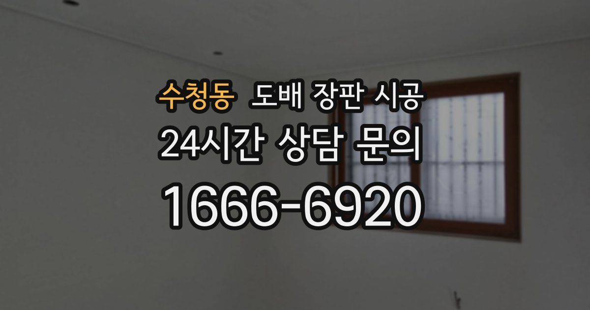 수청동 도배 장판 시공