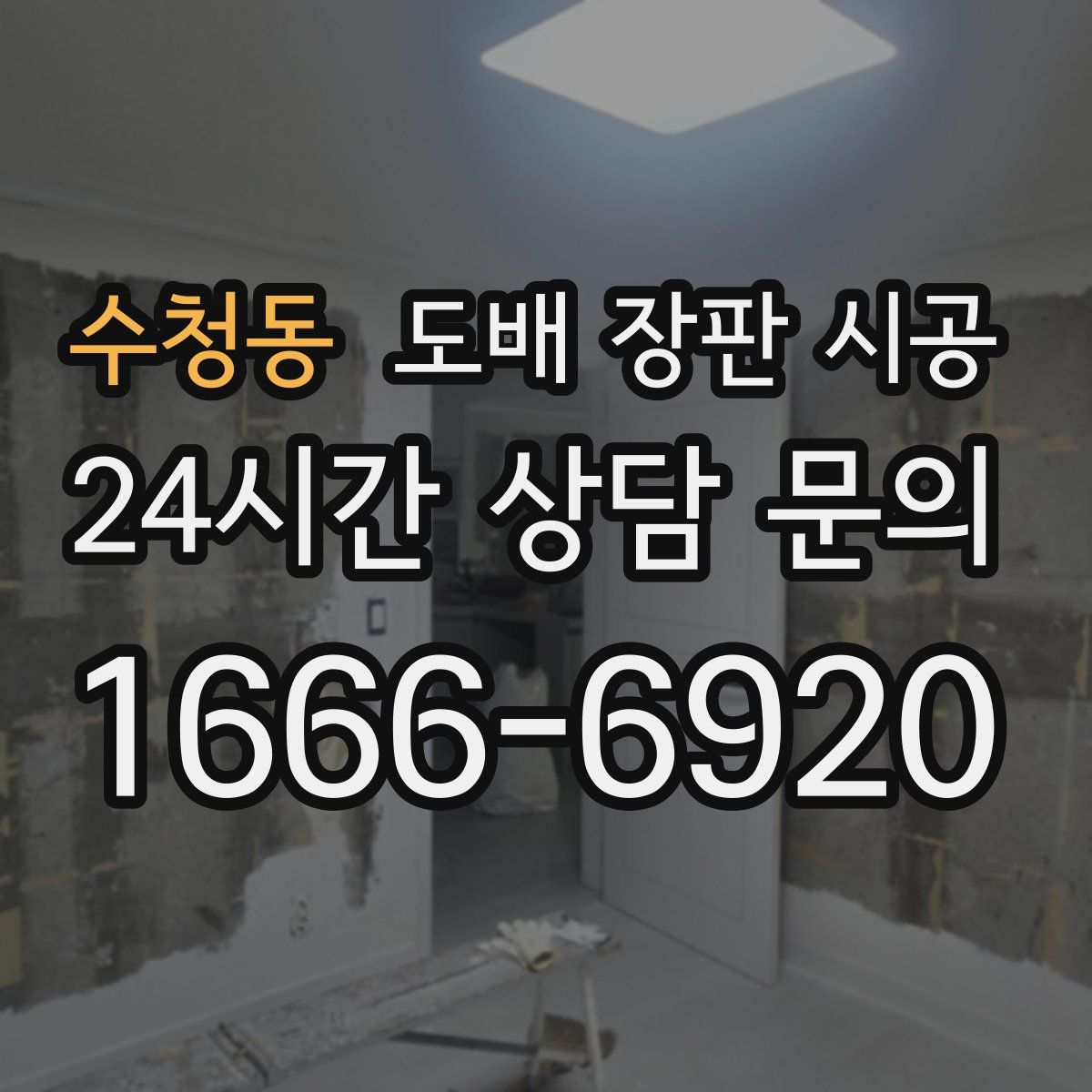 수청동 도배 장판 시공