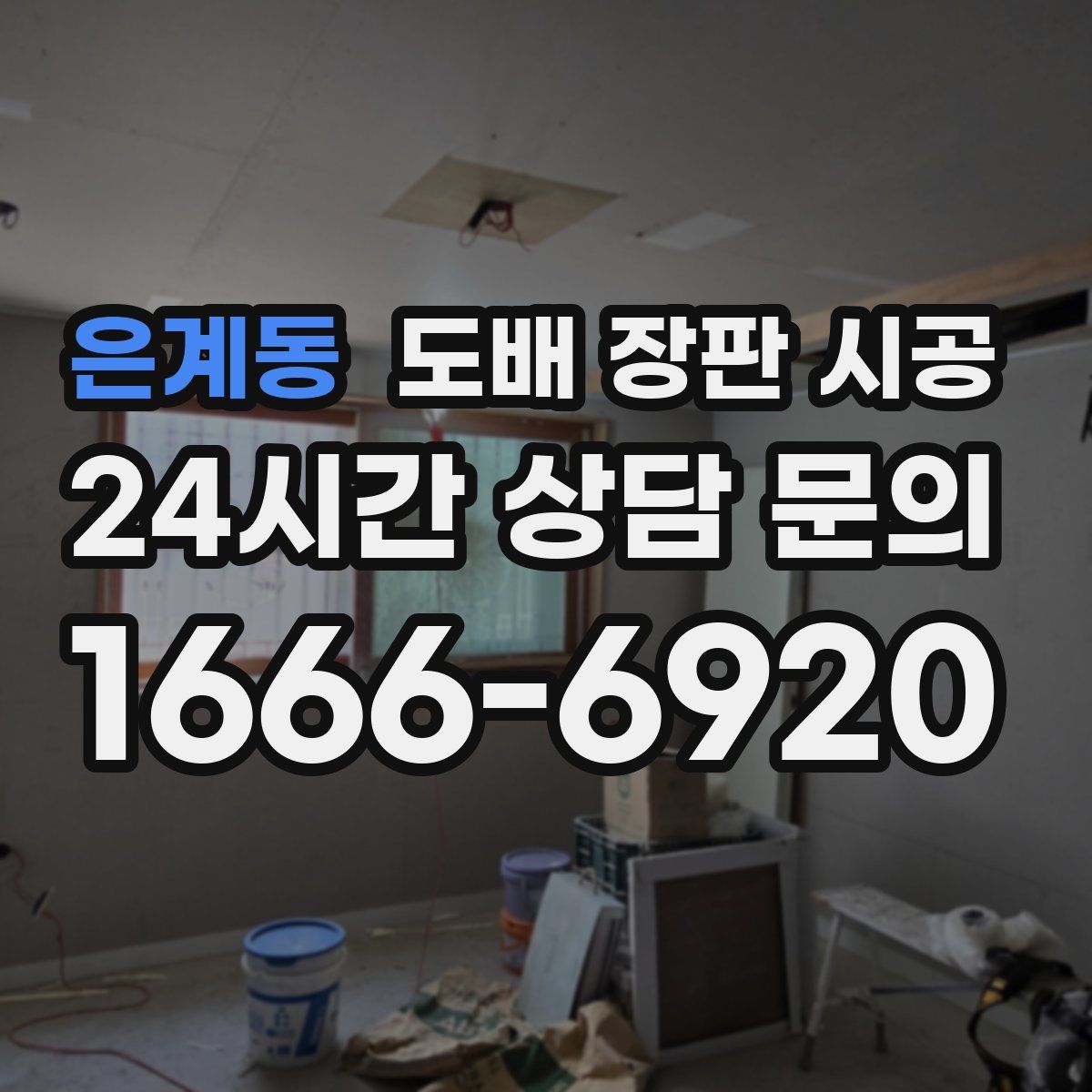 은계동 도배 장판 시공