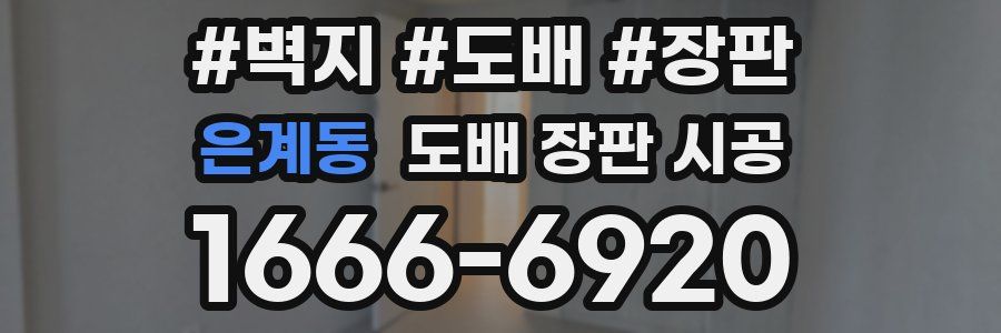 은계동 도배 장판 시공
