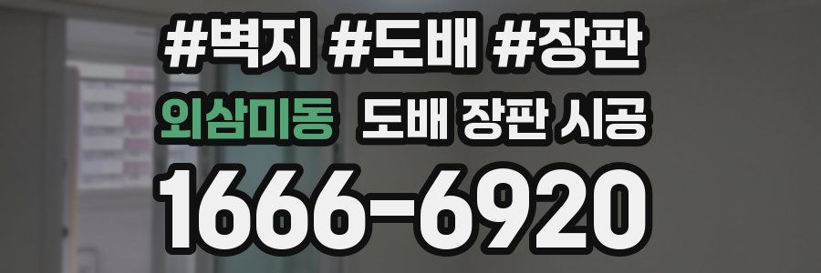 외삼미동 도배 장판 시공