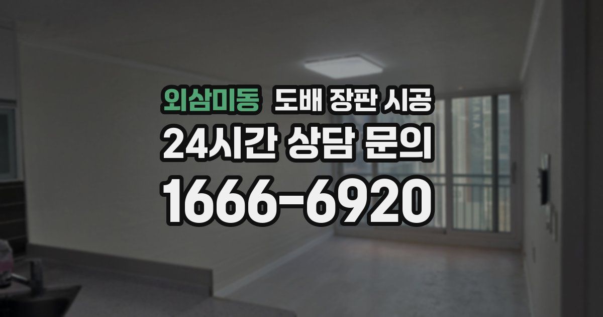 외삼미동 도배 장판 시공