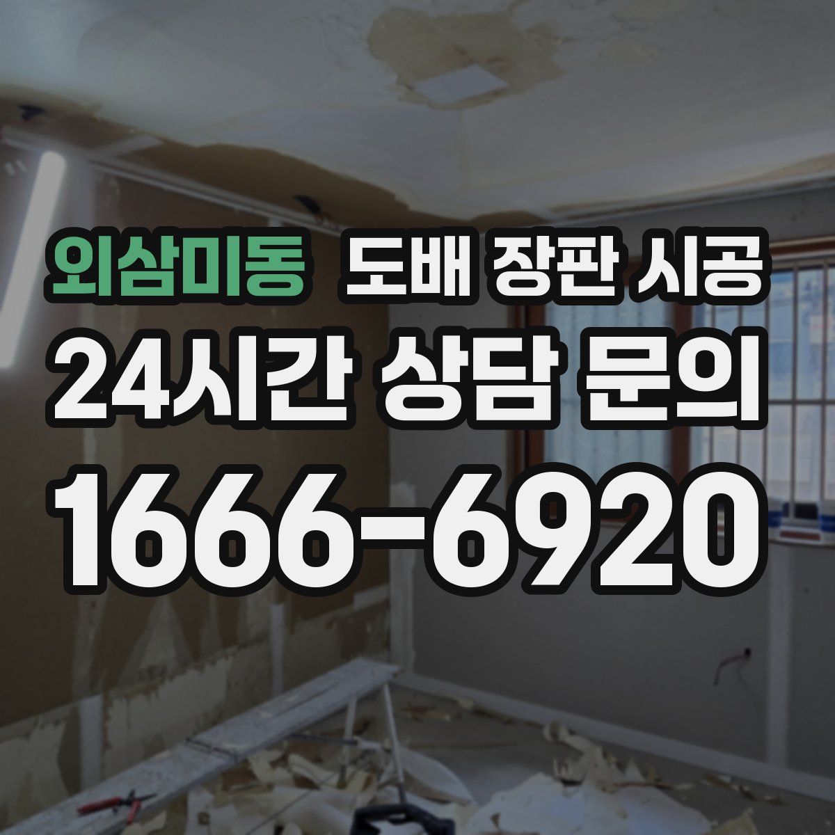 외삼미동 도배 장판 시공