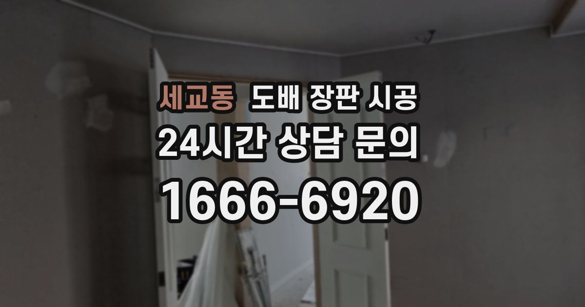 세교동 도배 장판 시공