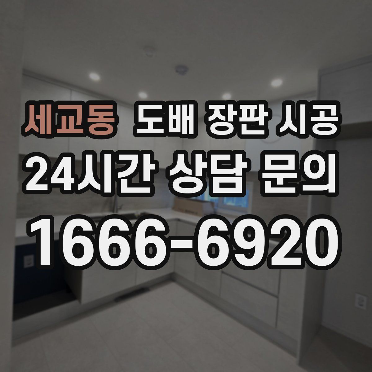 세교동 도배 장판 시공