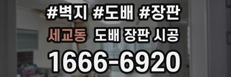 세교동 도배 장판 시공