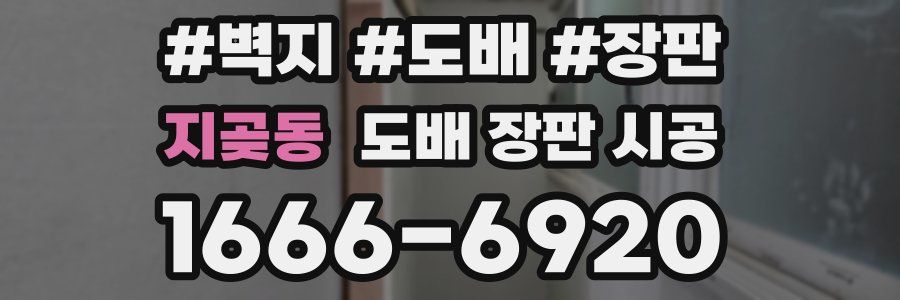 지곶동 도배 장판 시공