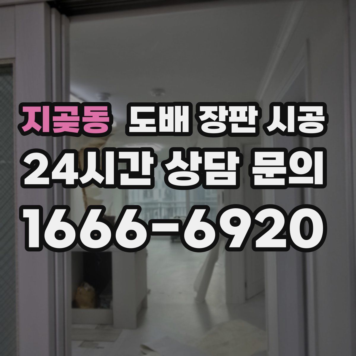 지곶동 도배 장판 시공
