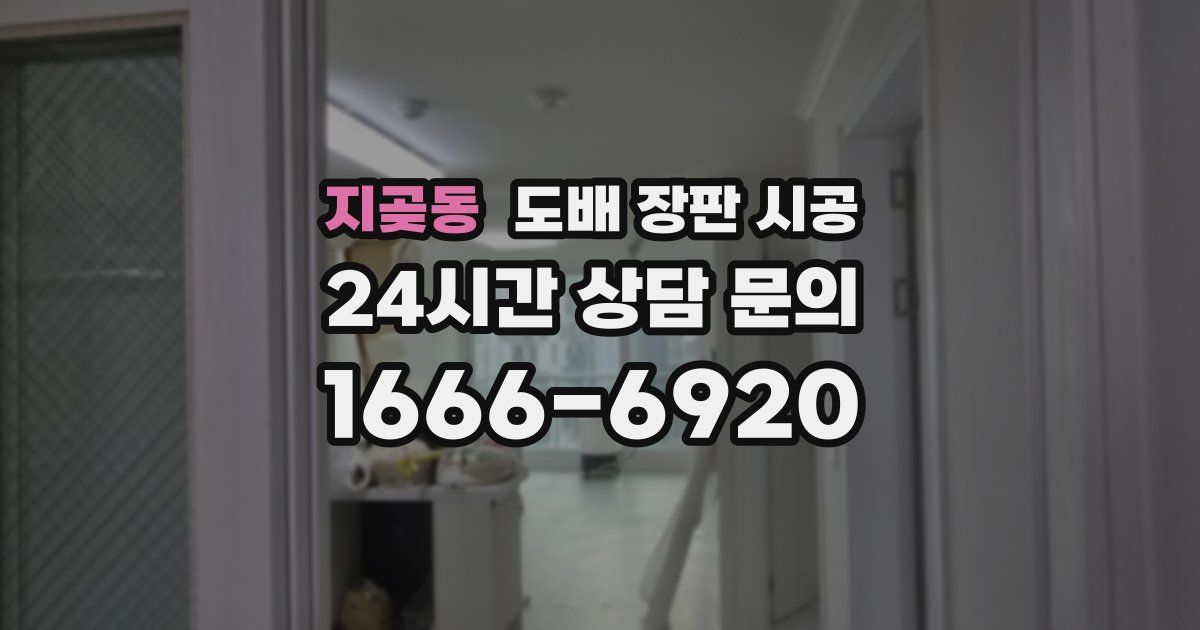 지곶동 도배 장판 시공