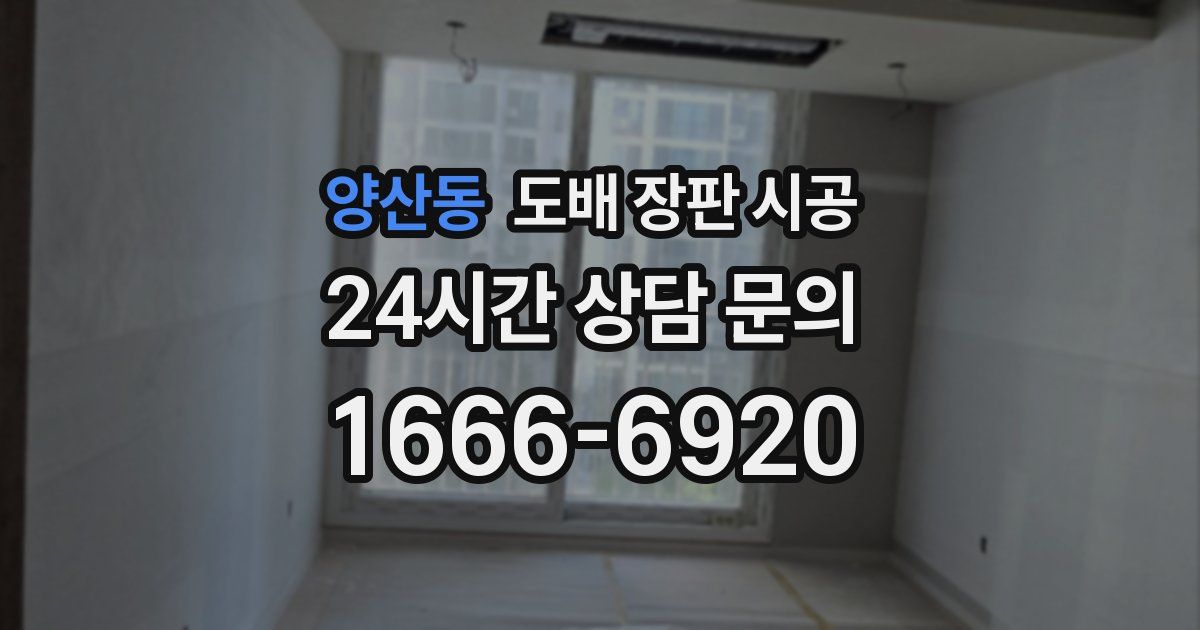 양산동 도배 장판 시공