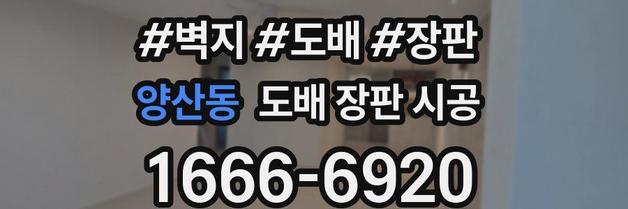 양산동 도배 장판 시공