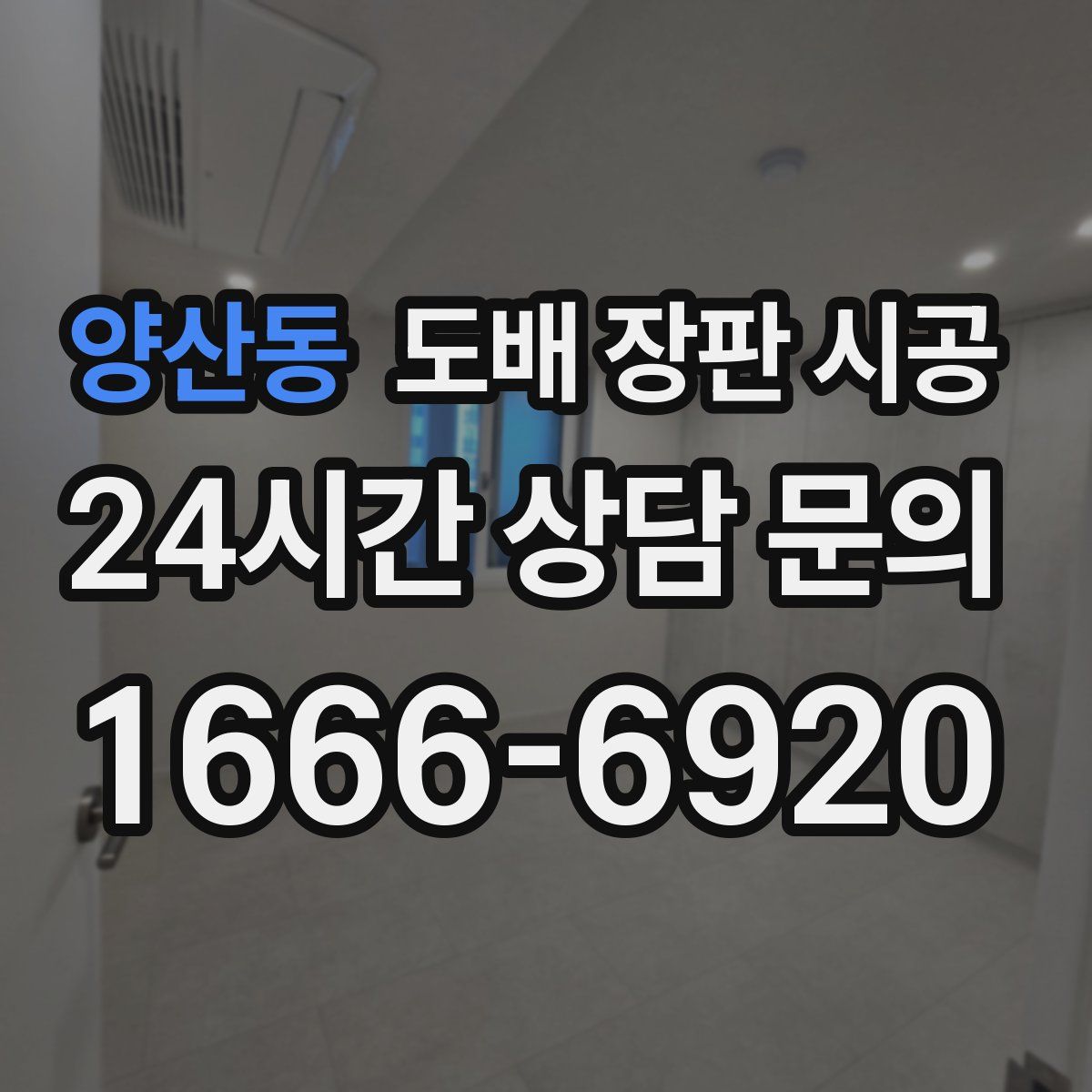 양산동 도배 장판 시공
