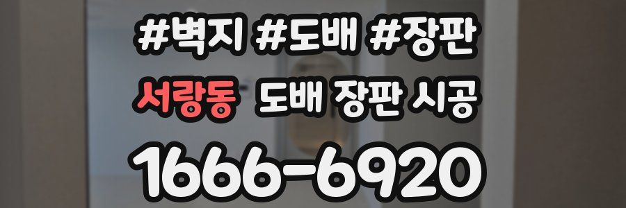 서랑동 도배 장판 시공
