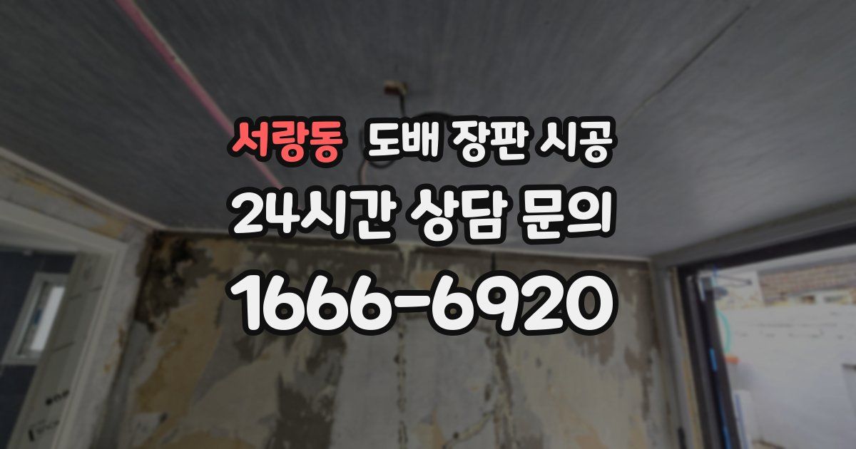 서랑동 도배 장판 시공