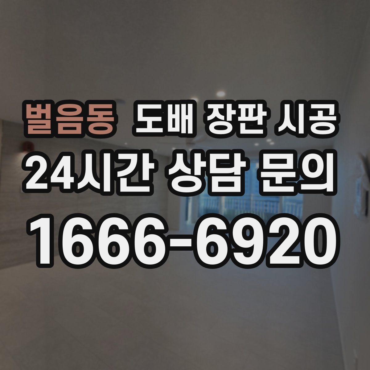 벌음동 도배 장판 시공