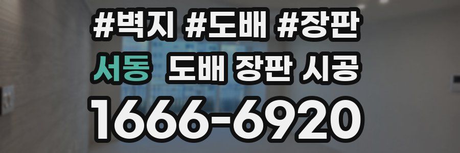 서동 도배 장판 시공