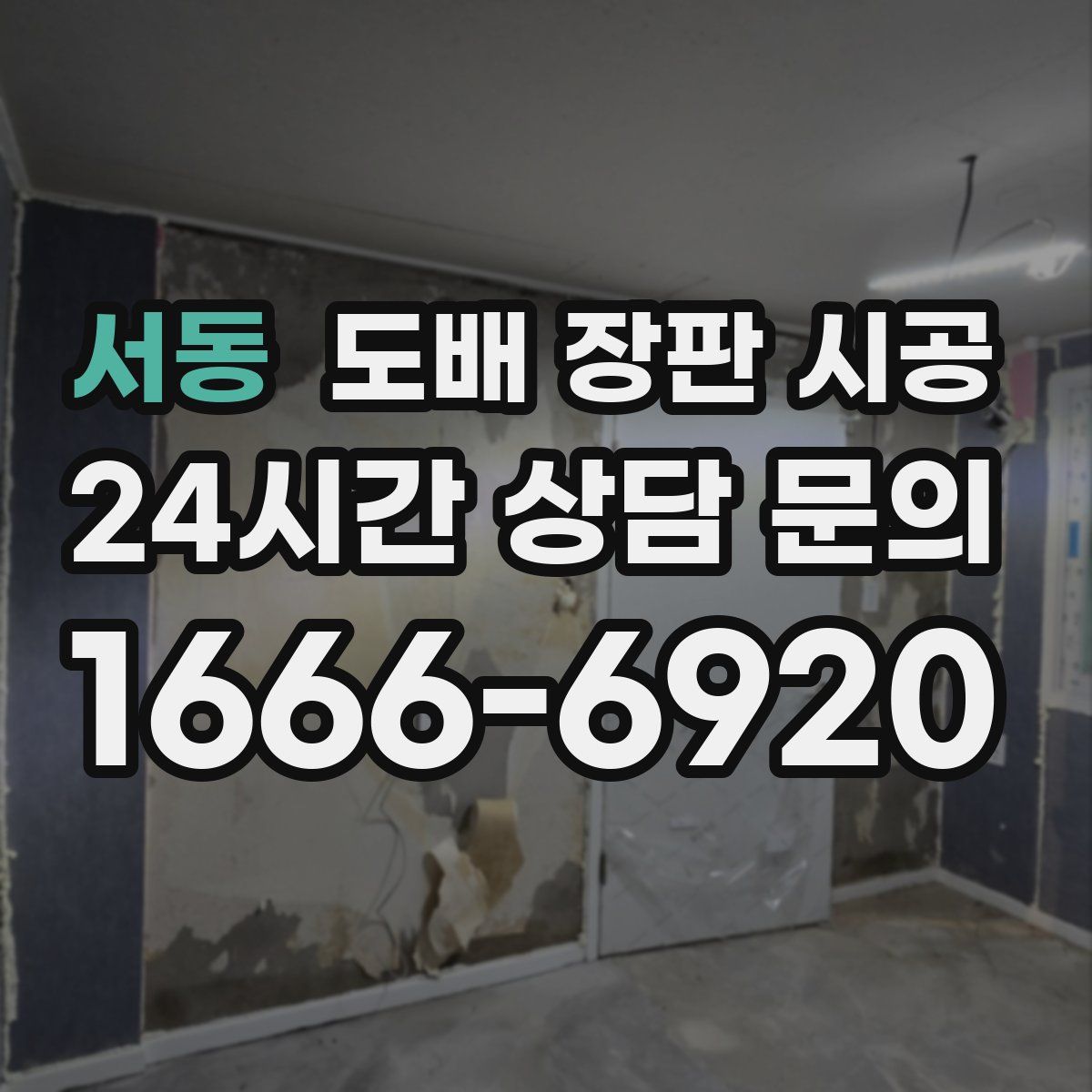 서동 도배 장판 시공