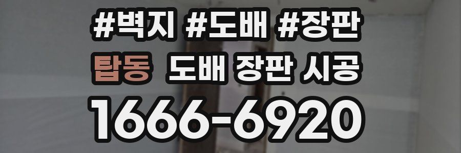 탑동 도배 장판 시공
