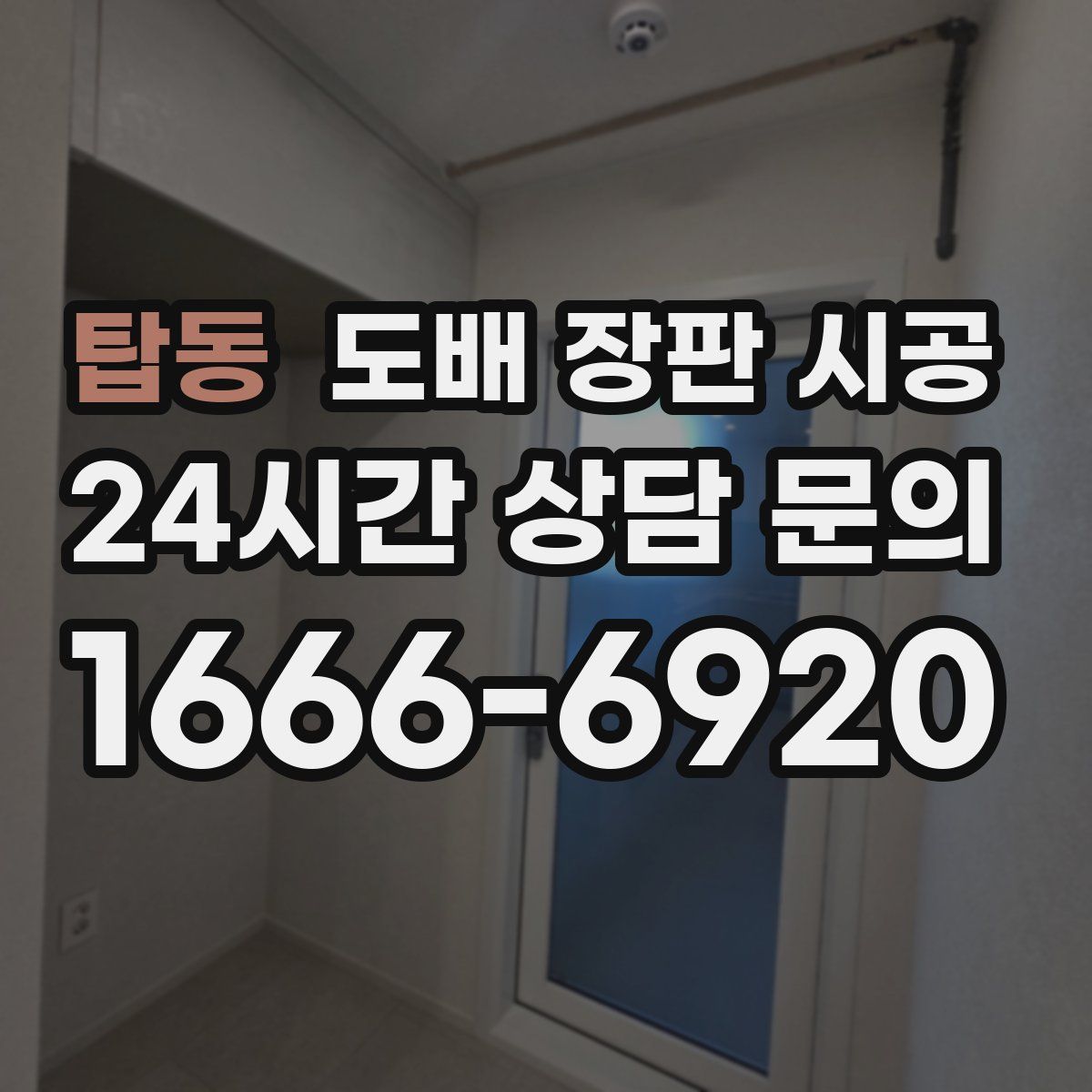 탑동 도배 장판 시공