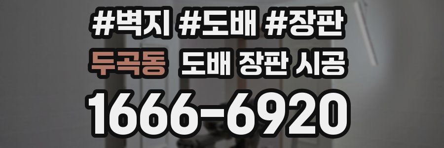 두곡동 도배 장판 시공